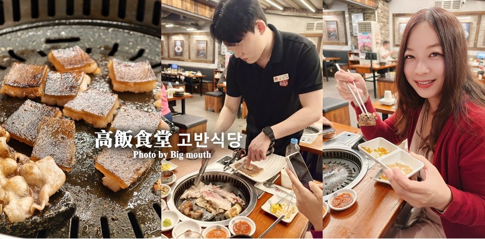 高飯食堂고반식당