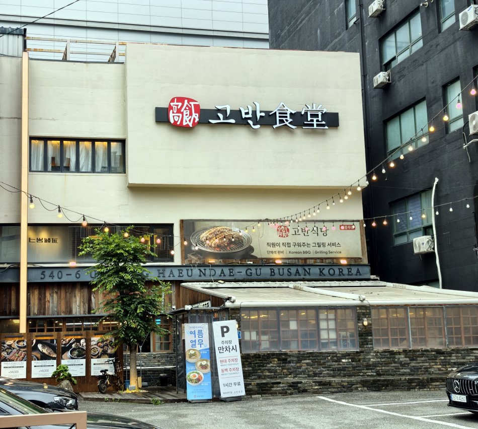 高飯食堂고반식당