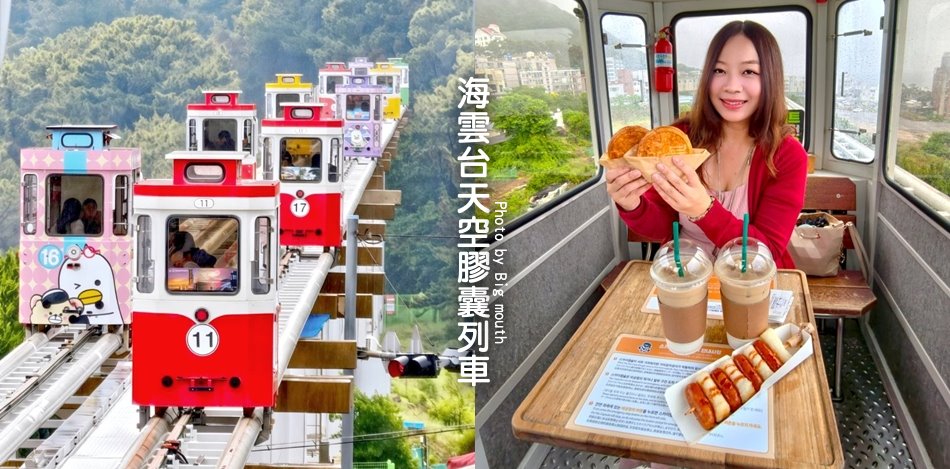 海雲台天空膠囊列車