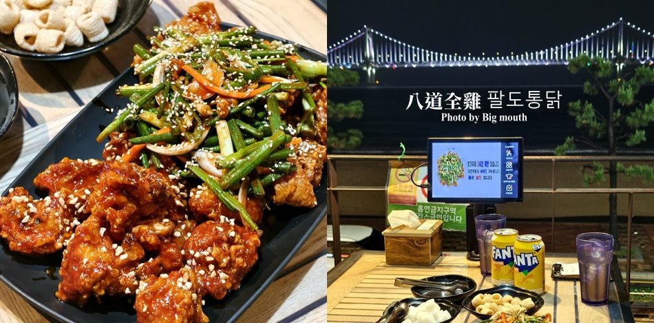 廣安八道全雞必吃半半組合,裹滿濃郁洋釀醬汁與香辛招牌青蔥蔬菜的道地韓國炸雞