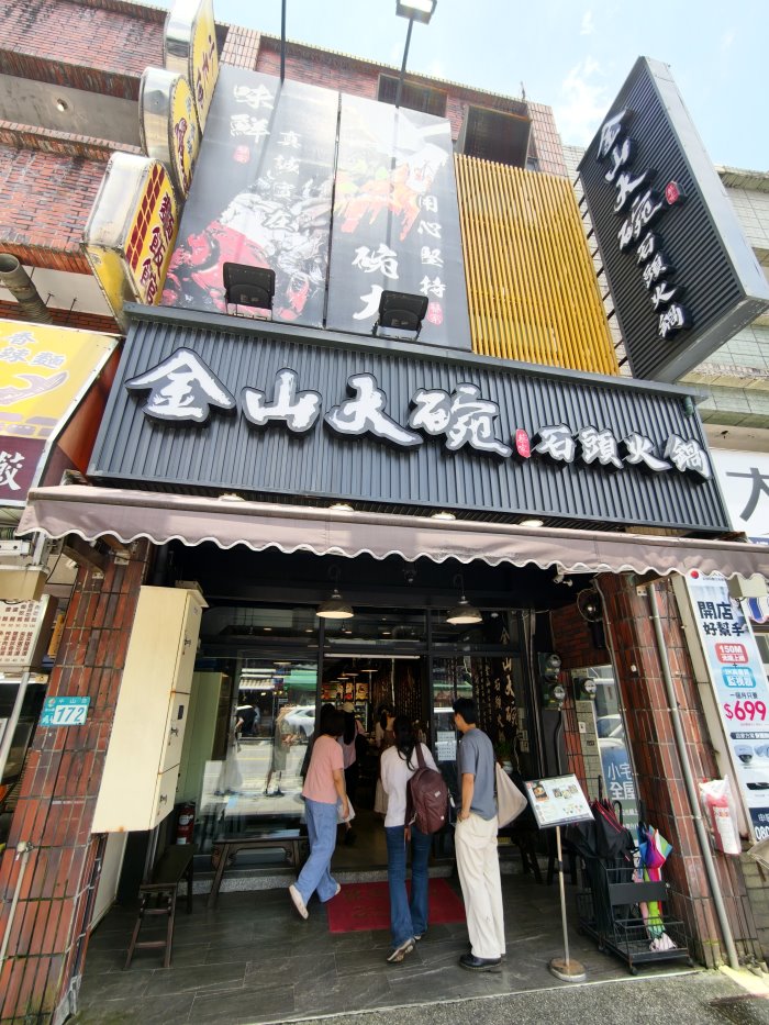 金山大碗石頭火鍋門面外觀與黑底白字招牌