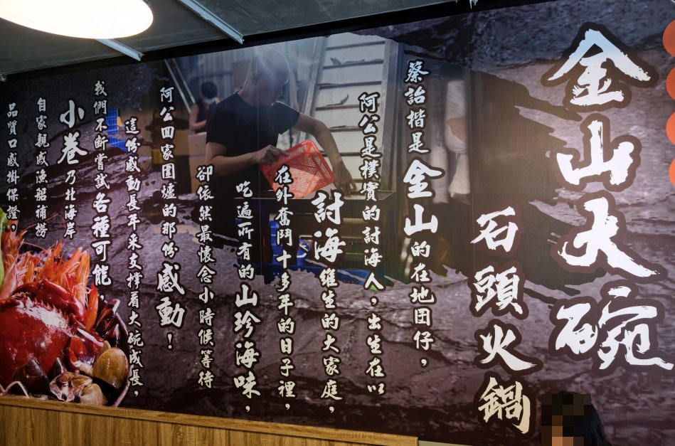 金山大碗石頭火鍋牆面在地討海人品牌故事