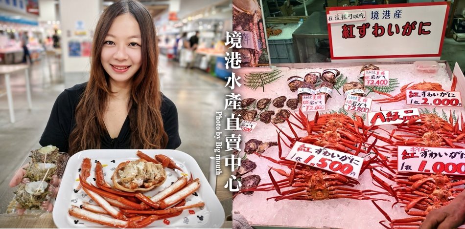 境港水產直賣中心