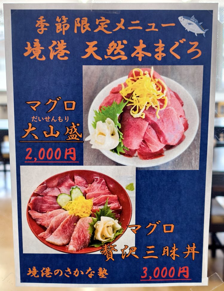 境港天然本鮪丼飯菜單海報