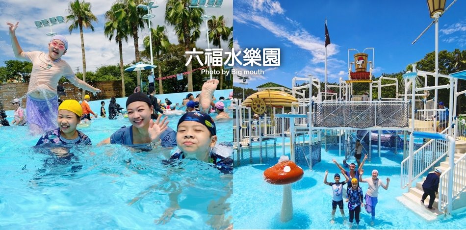 六福水樂園