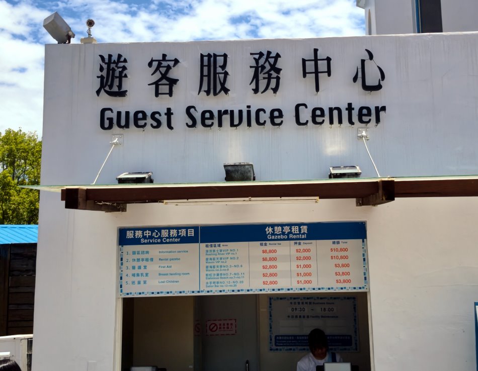 六福水樂園遊客服務中心