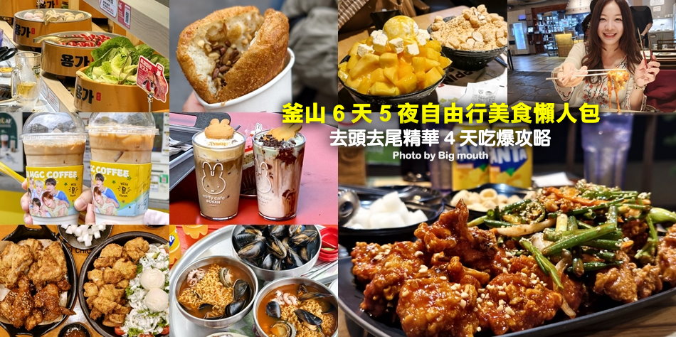 釜山 6 天 5 夜自由行美食