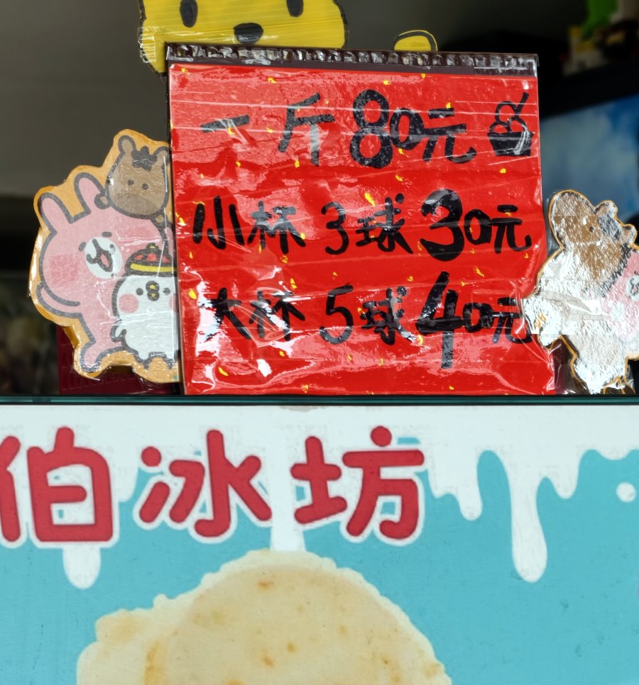 牛伯冰坊綿綿冰口味圖片介紹與櫃檯擺飾