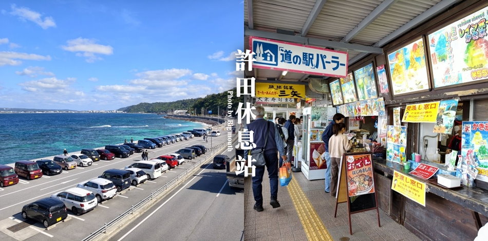 許田休息站