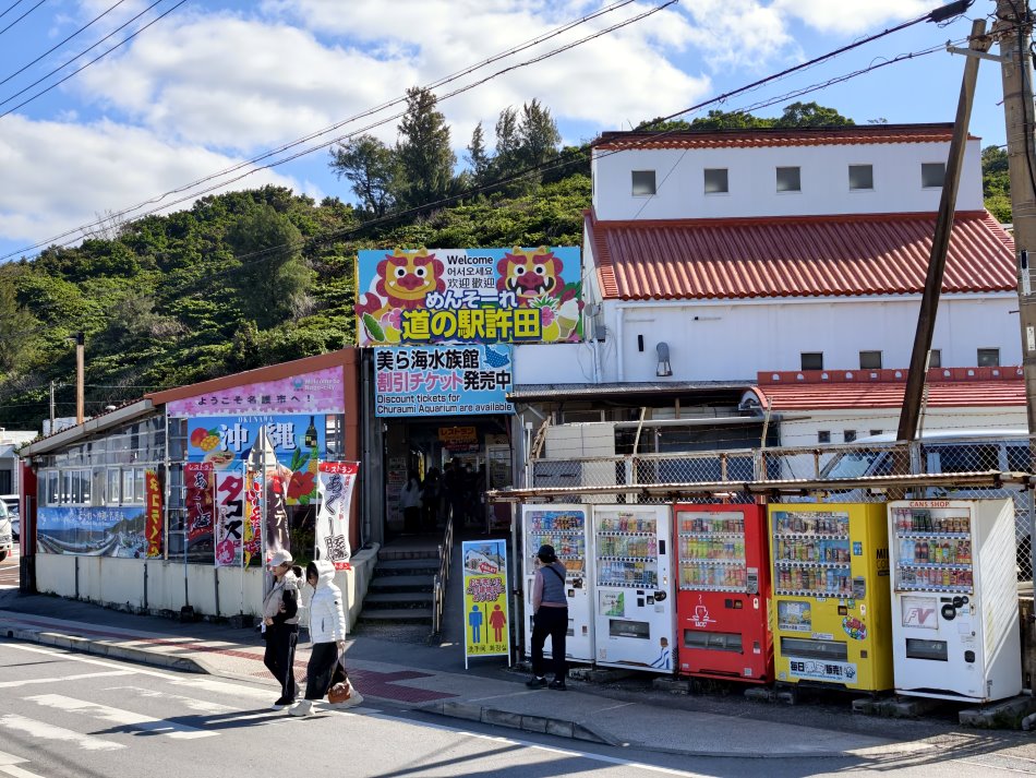 道の駅許田入口招牌與自動販賣機