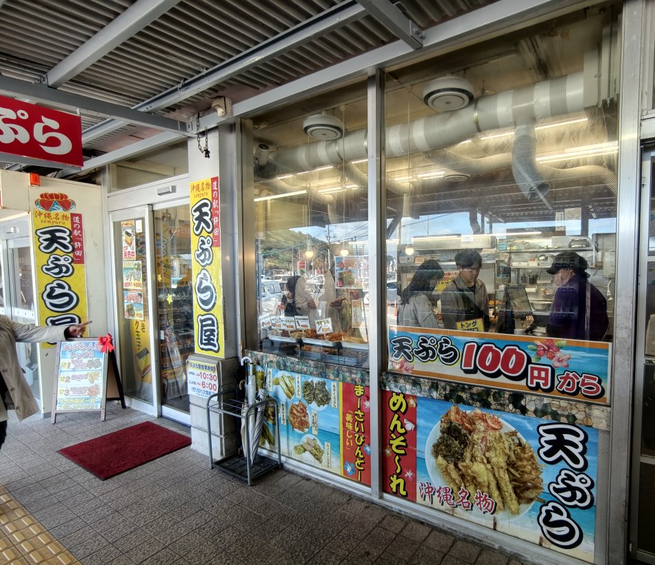 許田休息站沖繩名物天婦羅專賣店門面