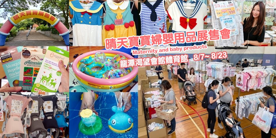 晴天寶寶婦嬰用品展售會