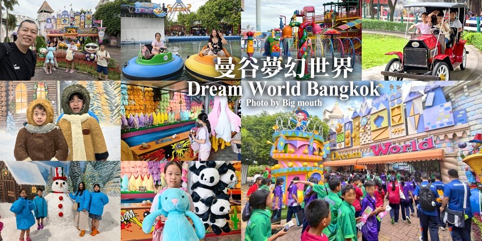 曼谷夢幻世界樂園入口城堡與全家合影