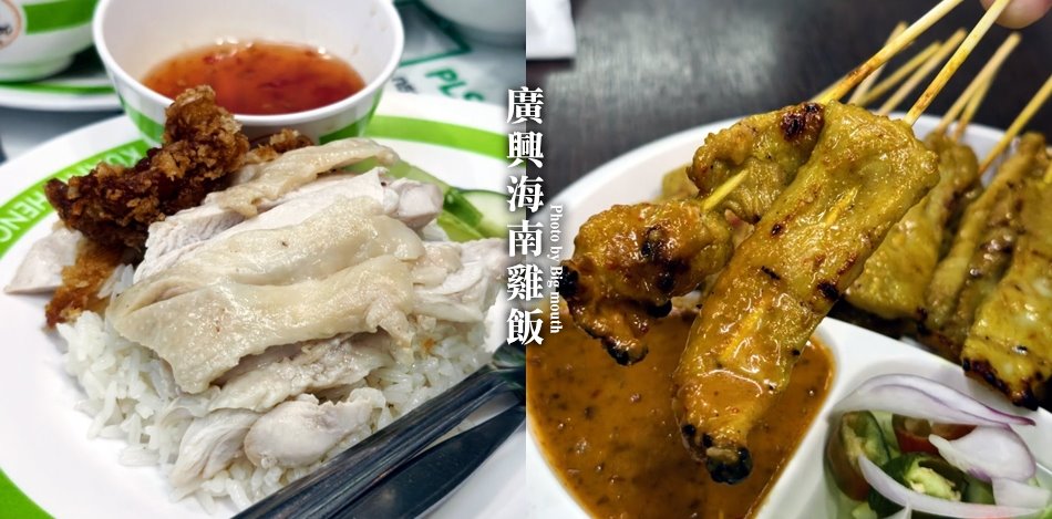 廣興海南雞飯