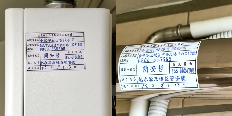 機身與排氣管貼上合格燃氣熱水器承裝業施工標籤與技術士證照號碼