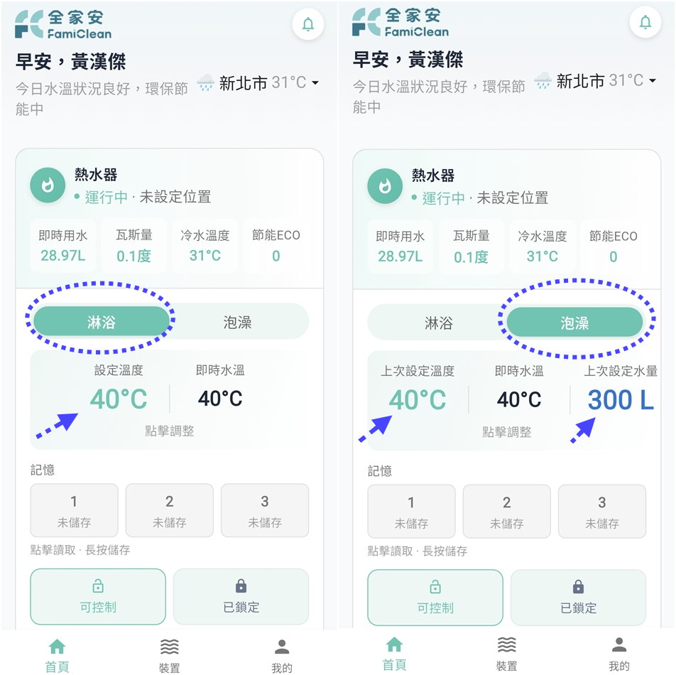 全家安 APP 操作介面：淋浴與泡澡模式切換，支援設定預約出水量與滿水提醒