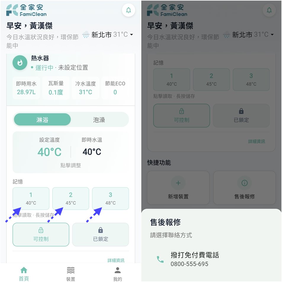 全家安 APP 內建 3 組常用水溫記憶功能與一鍵撥打 0800 售後報修服務