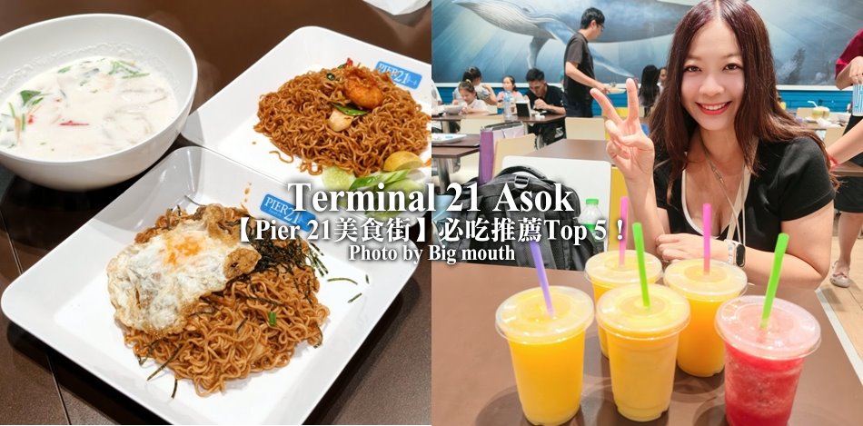 曼谷Terminal 21美食攻略