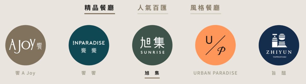 饗賓頂級百匯系列：饗 A Joy、饗饗 INPARADISE、旭集 和食集錦、旨醞