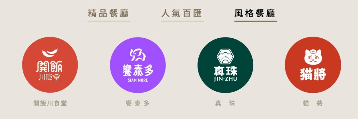 饗賓主題合菜與單點餐廳：開飯川食堂、饗泰多、真珠、朵頤牛排