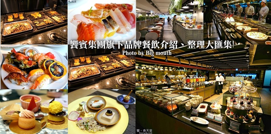 饗賓集團旗下品牌全攻略