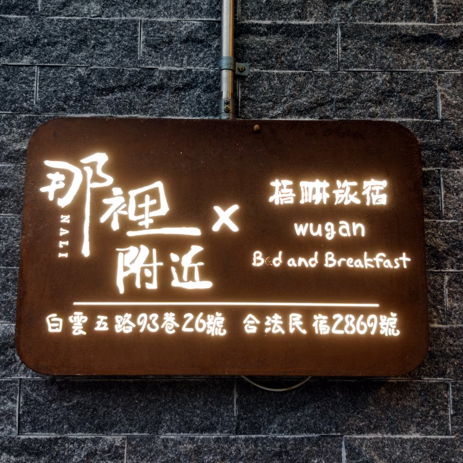 那裡附近 悟耕旅宿 合法民宿登記招牌