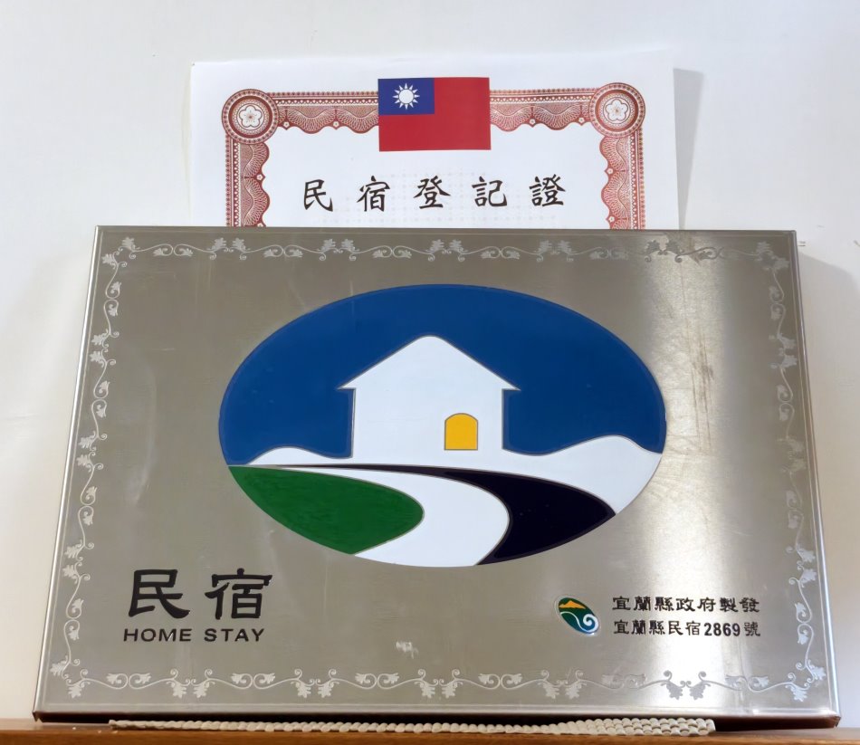 宜蘭縣政府合法民宿登記證第2869號