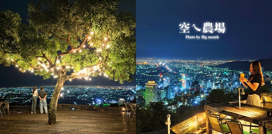 空ㄟ農場