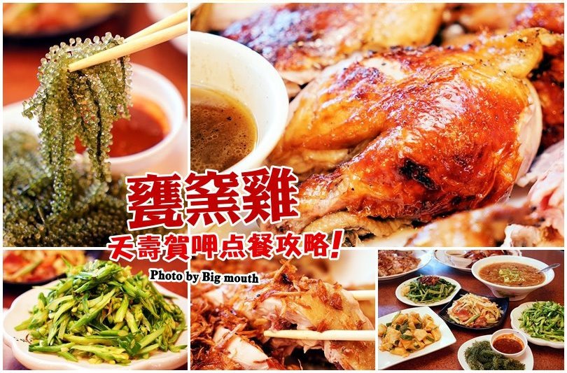 宜蘭礁溪美食-甕窯雞礁溪總店烤全雞與特色山產野菜