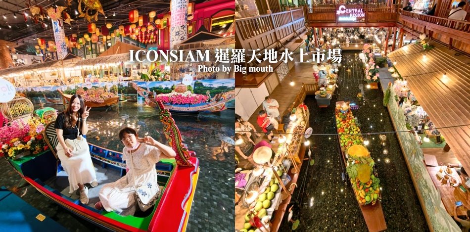 ICONSIAM 暹羅天地