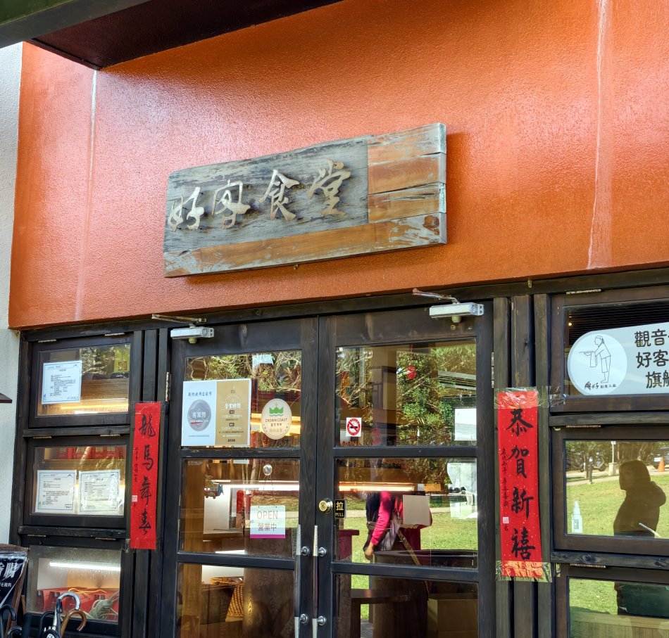 好客食堂二次回收木材製作的特色店招牌與大門