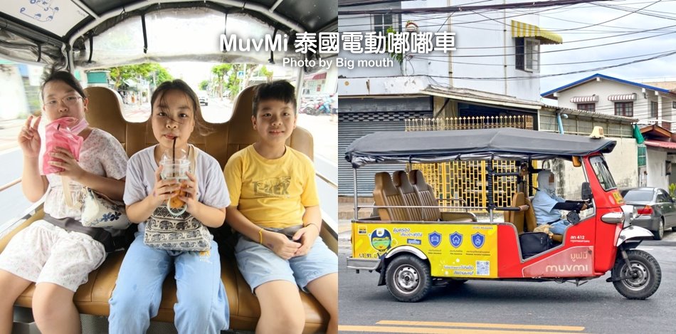 MuvMi 電動嘟嘟車