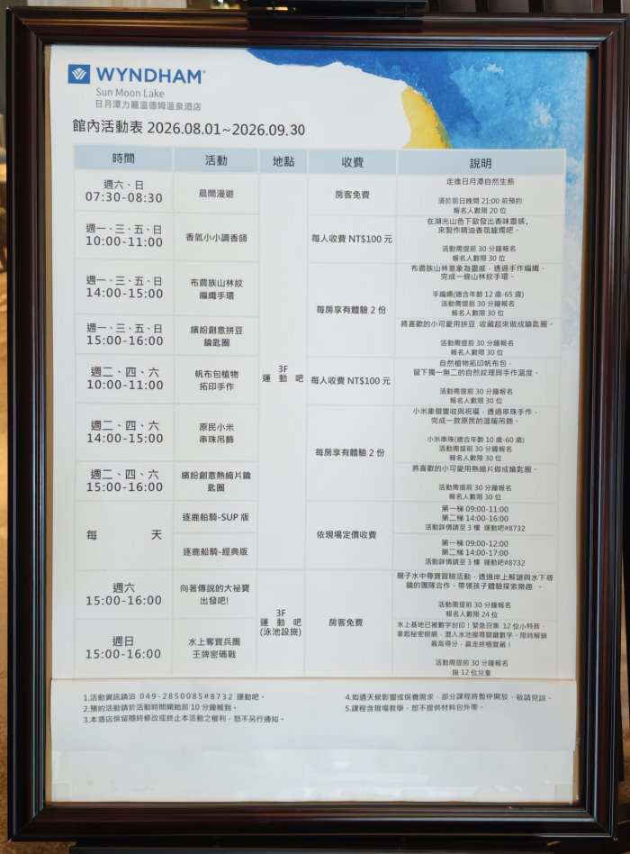 日月潭力麗溫德姆館內活動時刻表與DIY水上活動收費說明