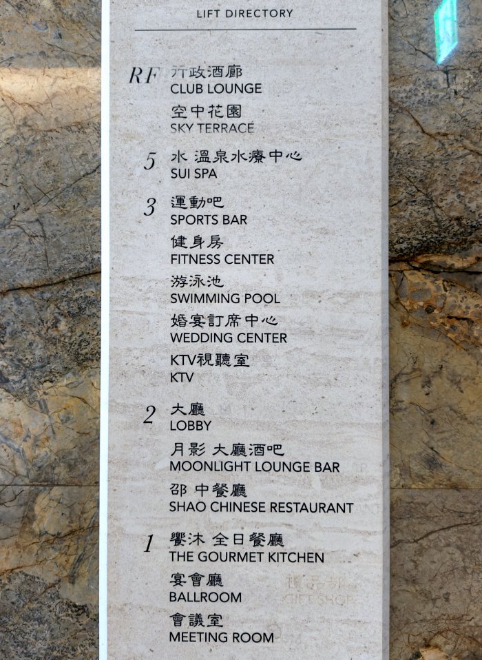 日月潭力麗溫德姆電梯樓層設施導覽指引牌