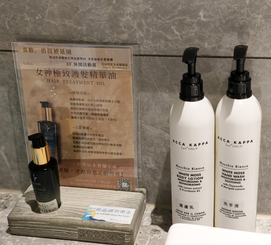 客房免費提供SCONAS女神極致護髮精華油試用瓶