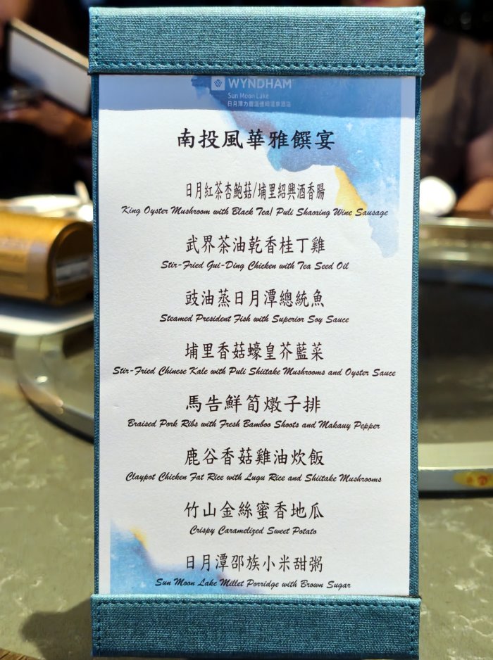 邵中餐廳南投風華雅饌宴在地特色主題套餐菜單