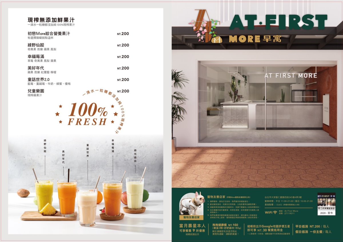 At.First More 早寓仁愛店最新菜單：現榨無添加鮮果汁、低消規則與寵物友善公約