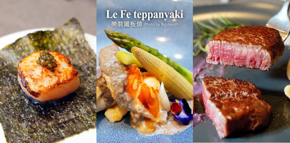 Le Fe Teppanyaki 樂翡鐵板燒