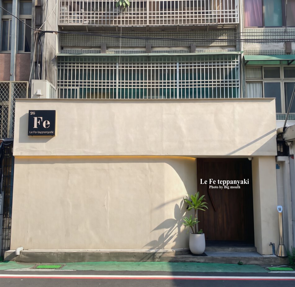 Le Fe Teppanyaki 樂翡鐵板燒簡約俐落的店面外觀