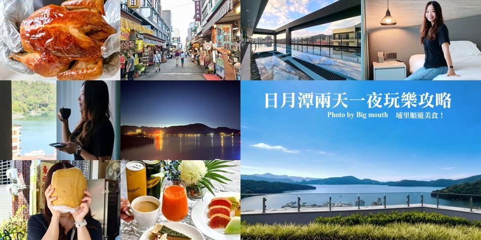 南投日月潭兩天一夜行程懶人包：力麗溫德姆溫泉酒店、埔里排隊小吃、在地甕仔雞與美拍伴手禮全攻略