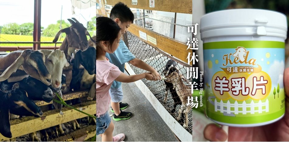 可達休閒羊場