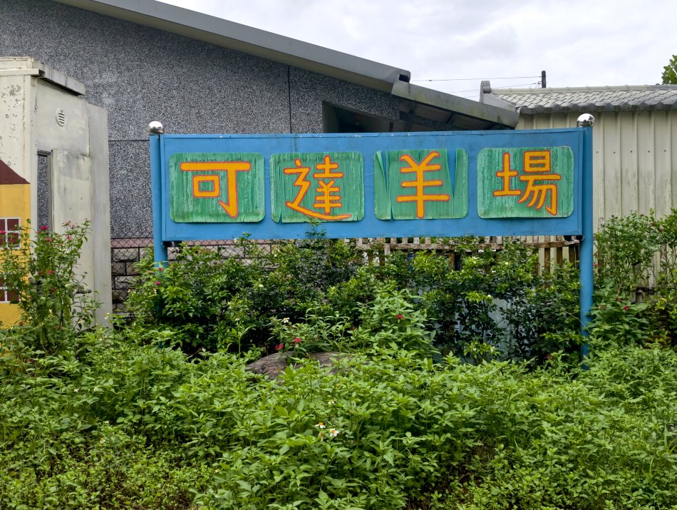 可達休閒羊場手繪木質景點招牌