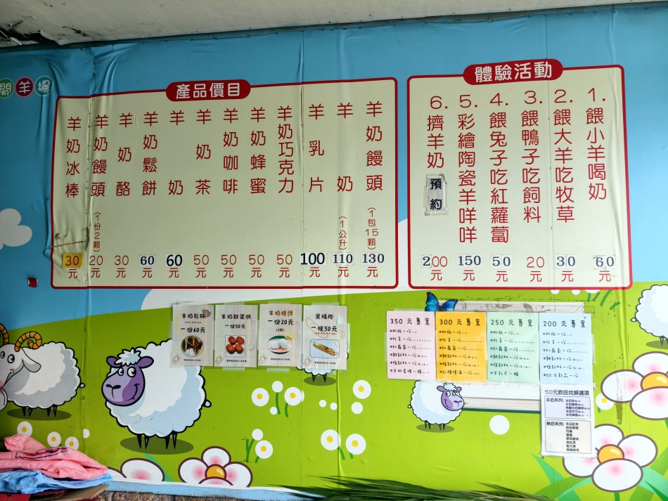 可達休閒羊場產品價目表與體驗活動清單
