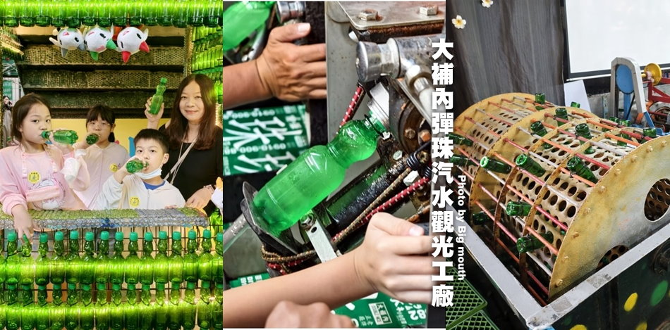 彈珠汽水觀光工廠