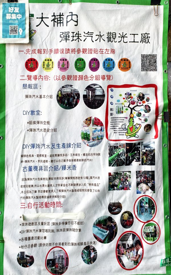 大補內彈珠汽水觀光工廠 導覽內容與參觀流程告示
