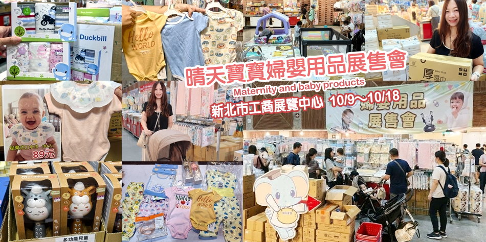 晴天寶寶婦嬰用品展售會