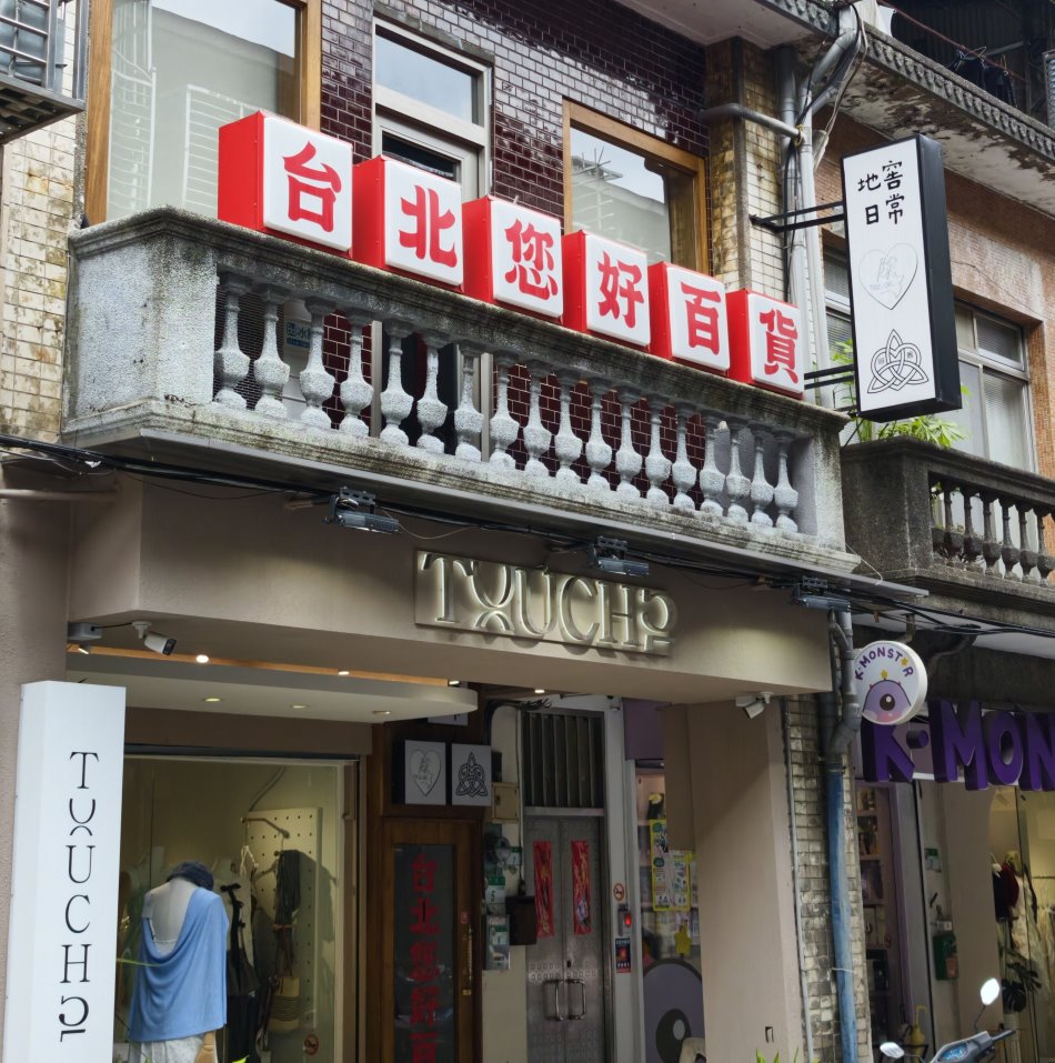 赤峰街老建築二樓台北您好百貨復古紅字燈箱與特色陽台