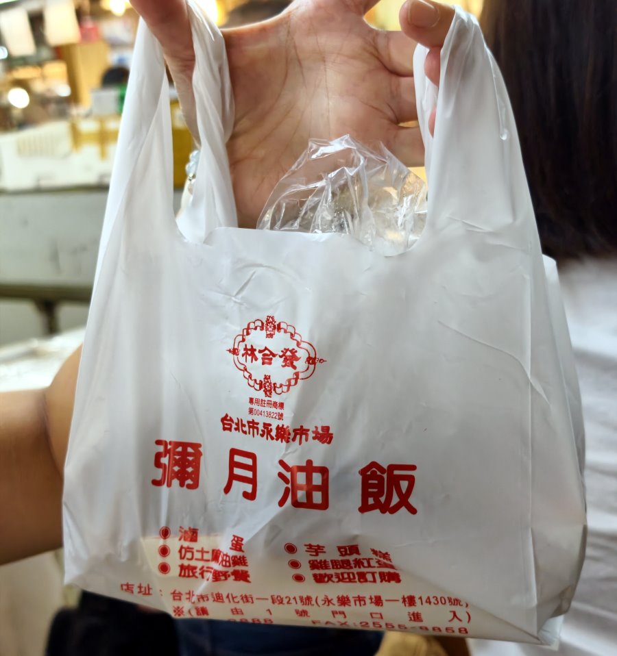 印有台北市永樂市場林合發彌月油飯字樣的專用外帶提袋