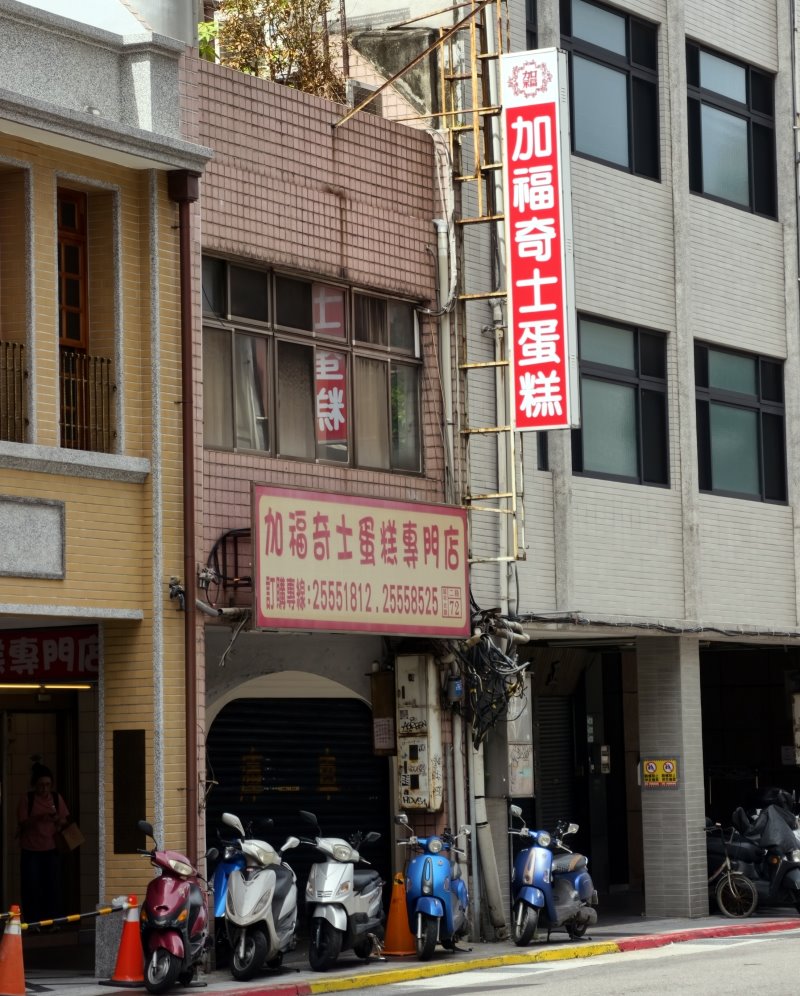 加福奇士蛋糕專門店位於台北延平北路二段的外觀大紅招牌