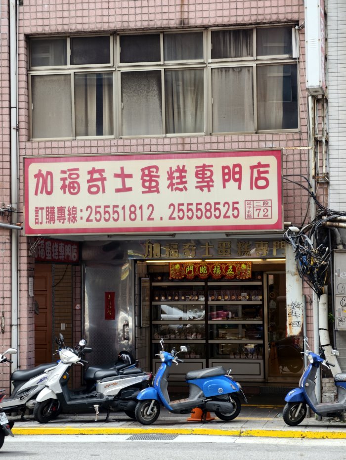 加福奇士蛋糕專門店傳統店門口外觀與復古招牌